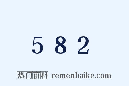 582是什么意思的图片